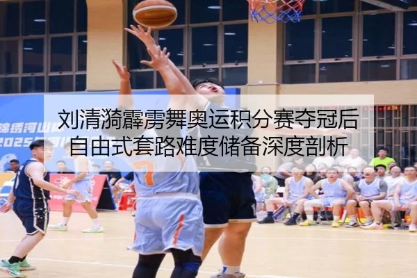 刘清漪霹雳舞奥运积分赛夺冠后 自由式套路难度储备深度剖析