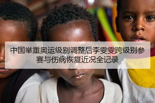 中国举重奥运级别调整后李雯雯跨级别参赛与伤病恢复近况全记录