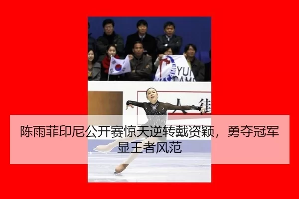 chen-yu-fei-yin-ni-gong-kai-sai-jing-tian-ni-zhuan-dai-zi-ying-yong-duo-guan-jun-xian-wang-zhe-feng-fan-2-168.jpg